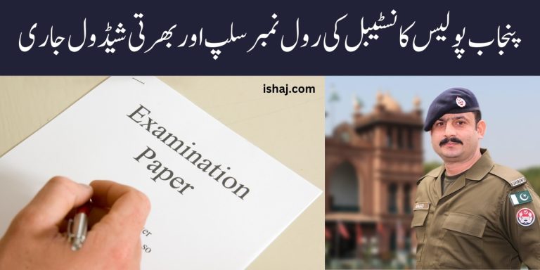 Download Punjab Police Roll Number Slip